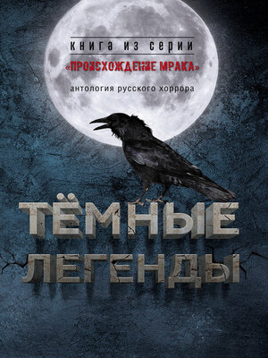 cover image of Темные легенды. Антология русского хоррора